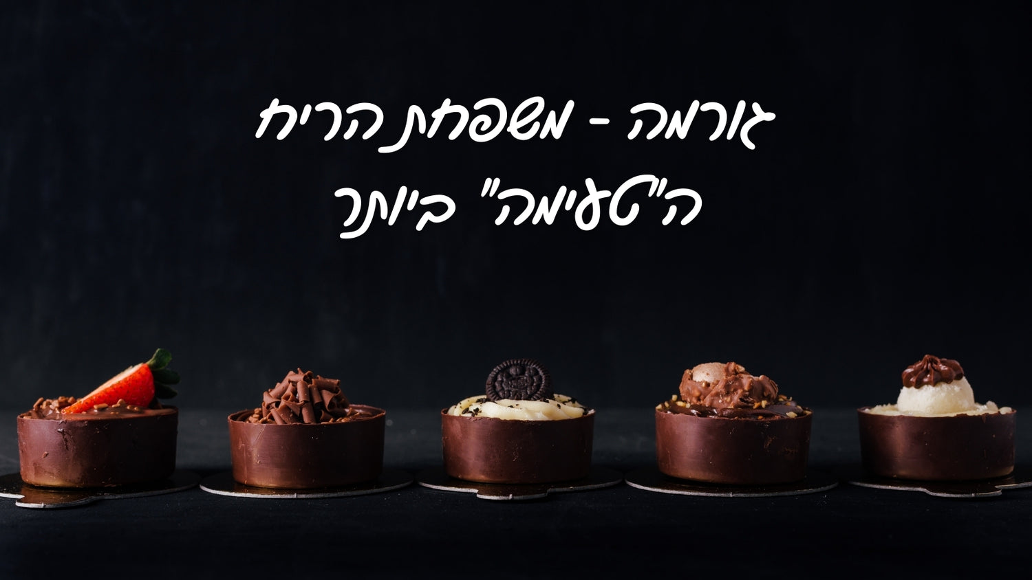 משפחת הריח גורמה - נרות ריחניים