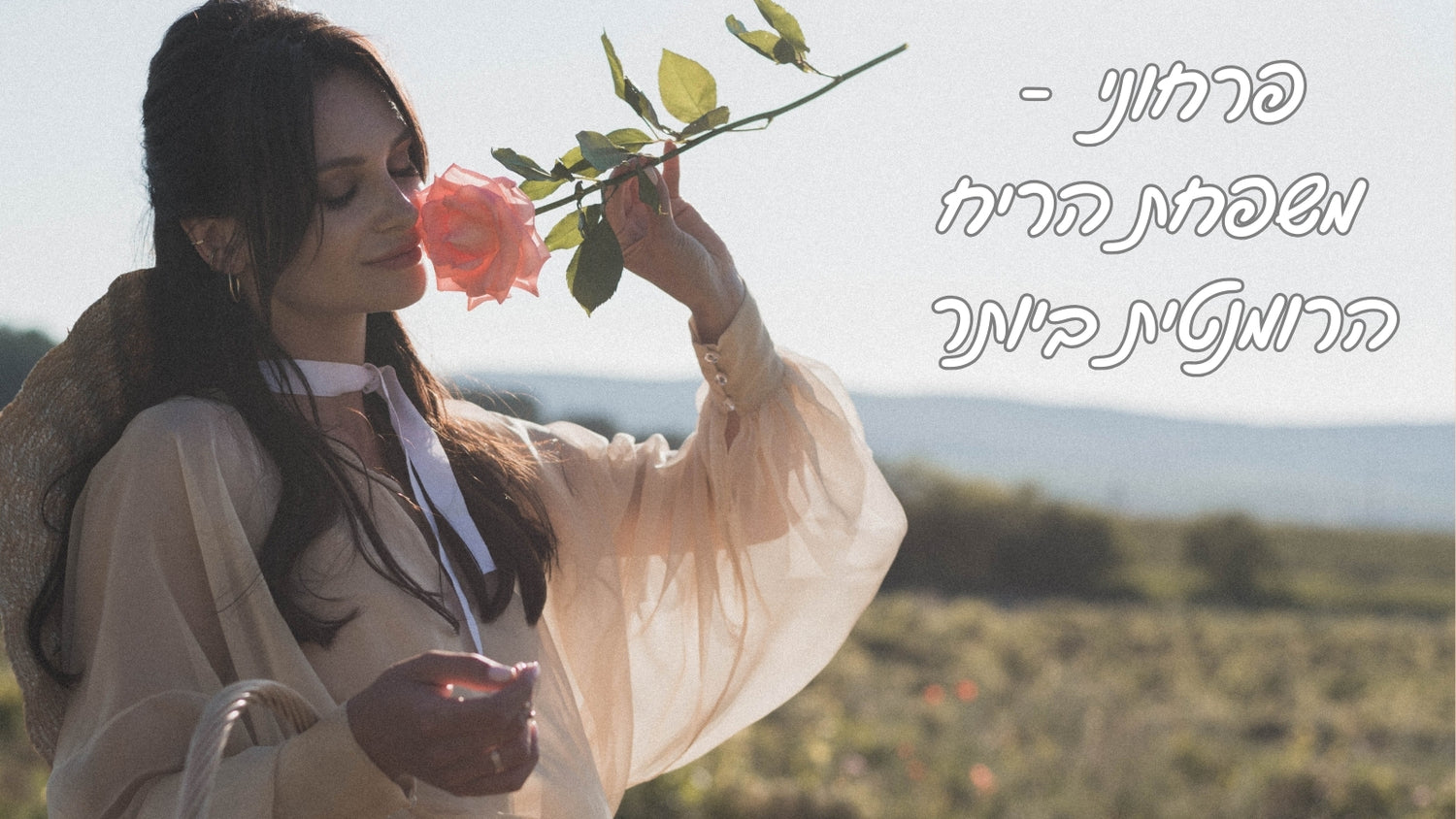 משפחת הריח פרחוני - נרות ריחניים